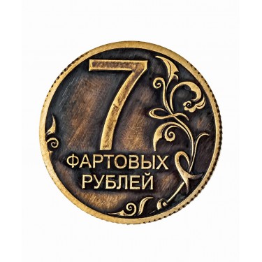 Монета 7 Фартовых-В кошельке Яга денег будет дофига 1312
